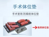 手術室常用的體位墊有哪些？各有什么特點？   