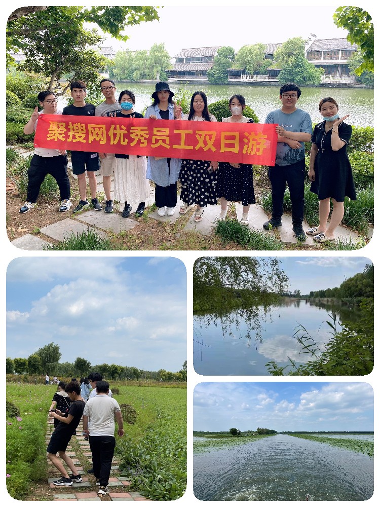 聚搜網優(yōu)秀員工雙日游